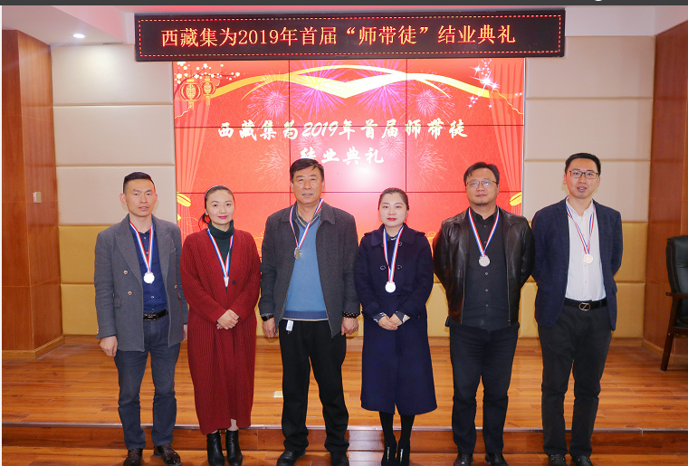 西藏集為2019年首屆“師帶徒”結(jié)業(yè)典禮圓滿舉行1