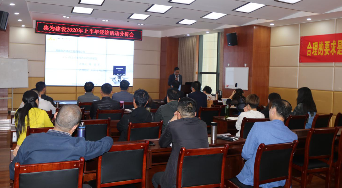 集為建設(shè)成功召開2020年上半年經(jīng)濟(jì)活動分析會