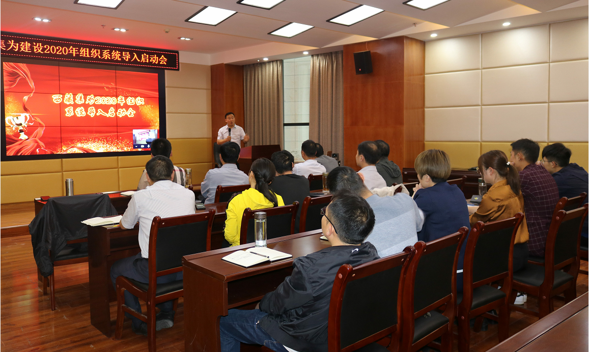 “集為建設2020年組織系統(tǒng)導入啟動會”成功召開