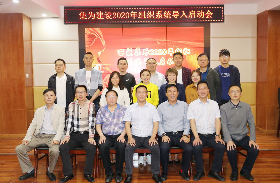 “集為建設2020年組織系統(tǒng)導入啟動會”成功召開1