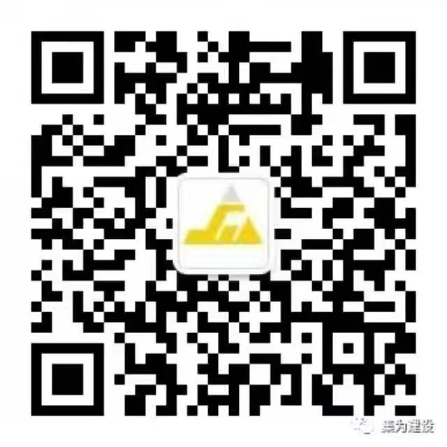 集為建設(shè)公眾號二維碼